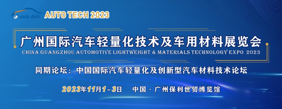 2023汽车轻量化展(900x350).jpg 2023汽车轻量化展(900x350).jpg