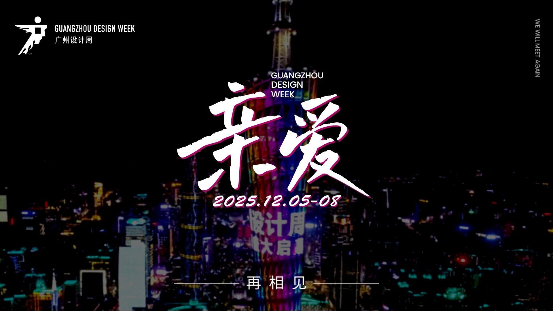 主办邀请您加入2025广州设计周-广州美学材料展（定档12月5-8日）