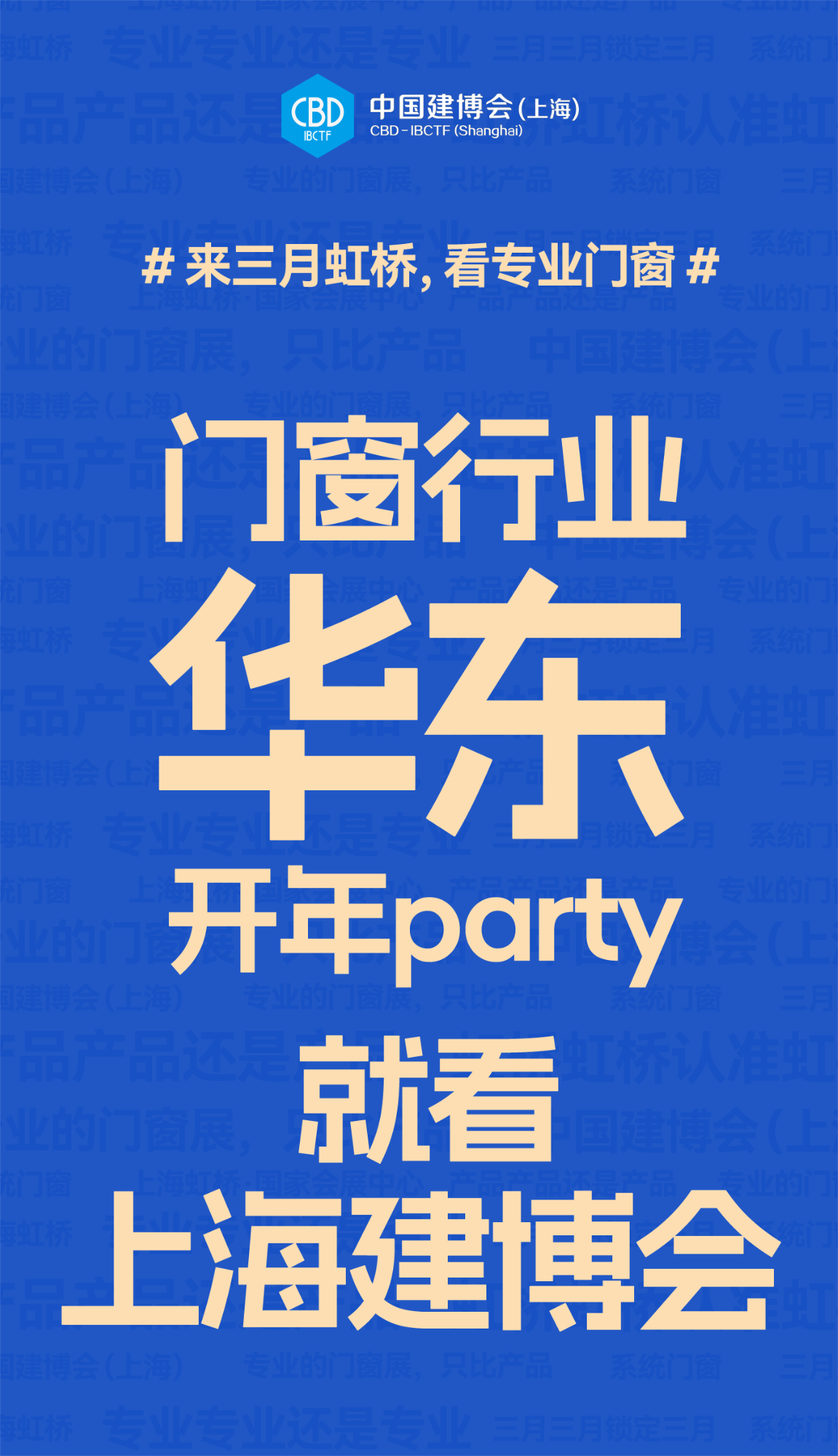 主办方官宣-2025上海建博会-上海门窗展（开展时间）