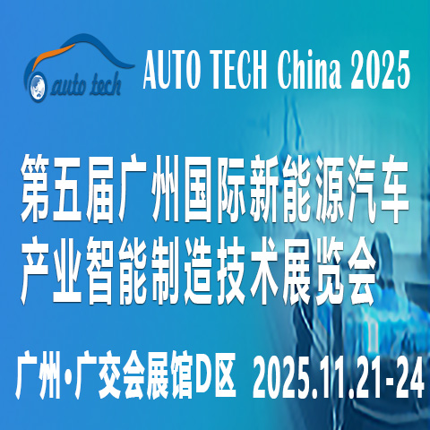 驭电未来，驰骋新纪元：AUTO TECH 2025广州新能源汽车展即将震撼来袭！