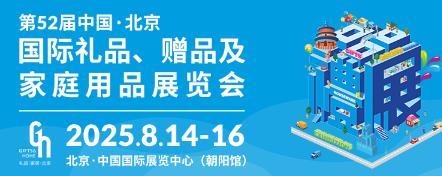 第52届中国·北京国际礼品、赠品及家庭用品展览会