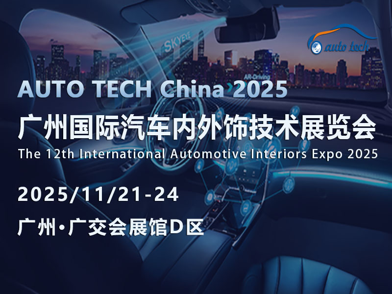 AUTO TECH 2025广州汽车内外饰展：解锁行业密码，展望未来出行美学