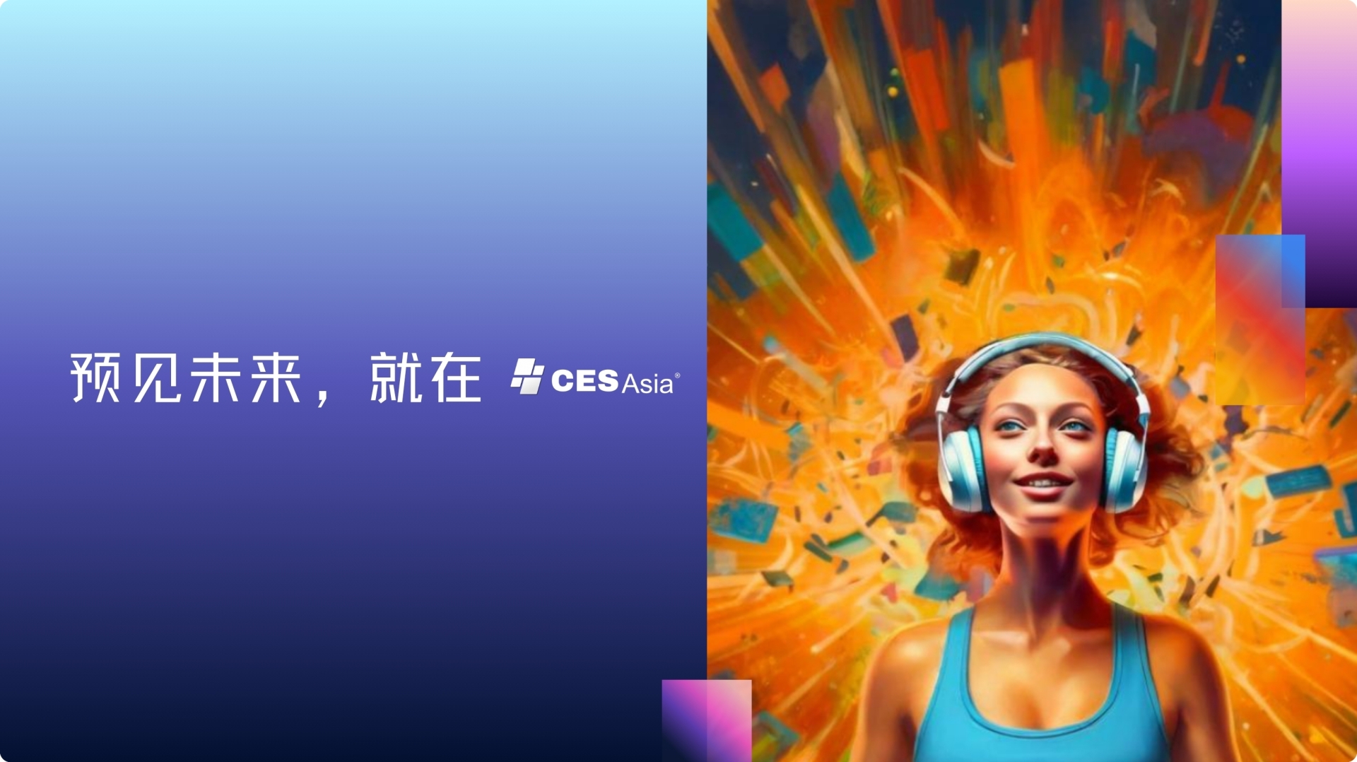 ​CES Asia 2025将启，以创新连接亚洲，共筑全球科技桥梁