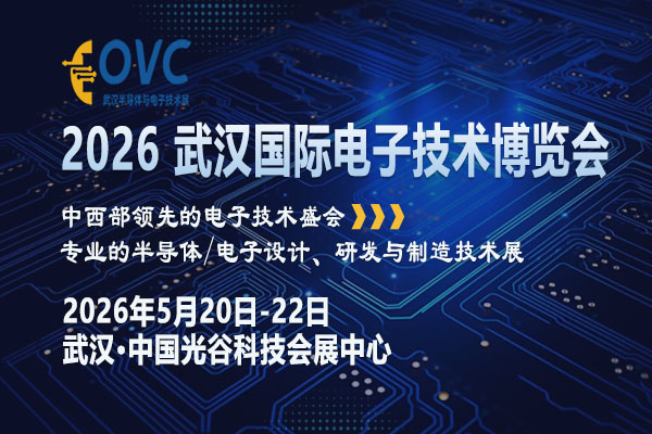 OVC 2026武汉电子展如何激活中西部万亿产业动能？